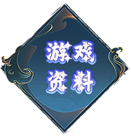 游戏资料